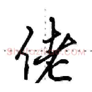 佬