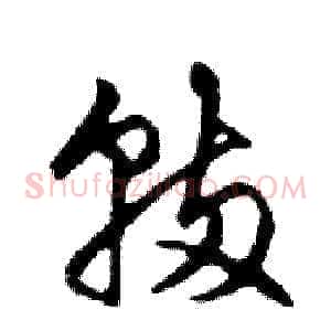 輛