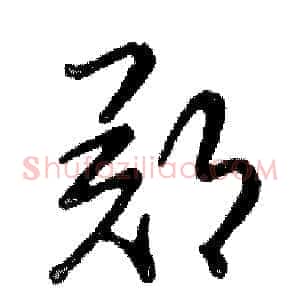 郑