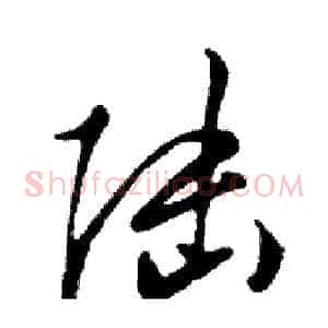 陆