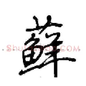 藓