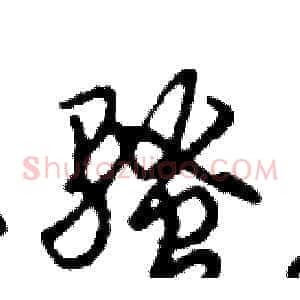 骚