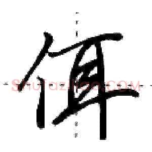 佴