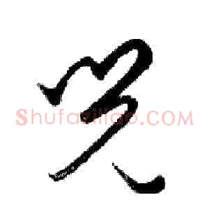 兒