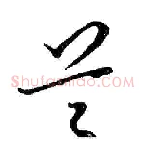 兰