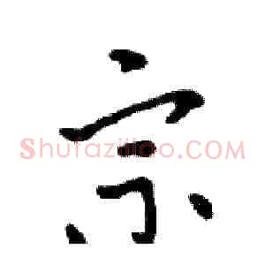 宗