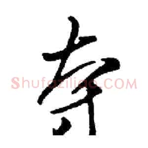 夺
