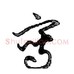 寫