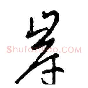 岸
