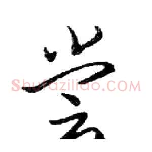 尝