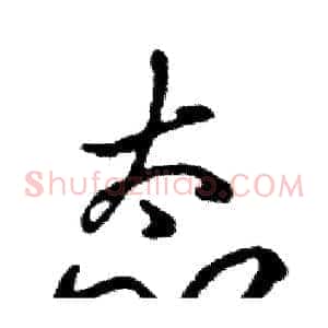 态