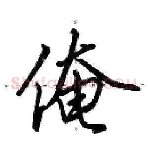 俺