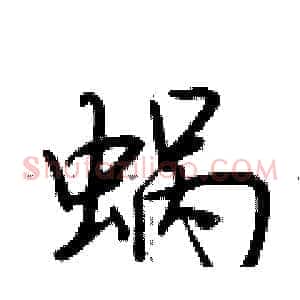 蜗