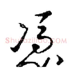憑