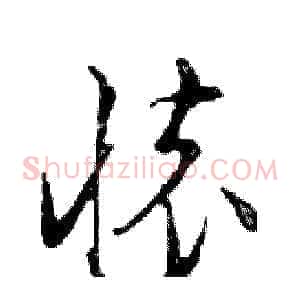 懷