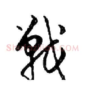 戰