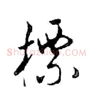 標