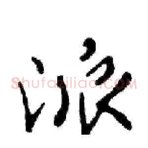 派