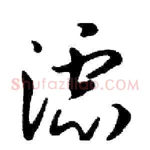 滤