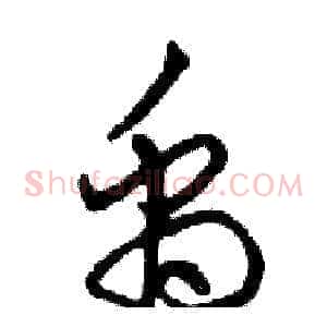 禹