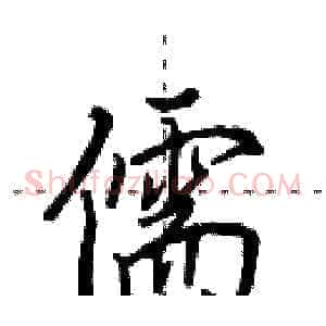 儒
