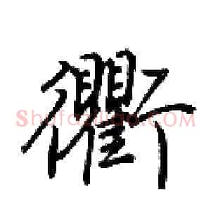 衢