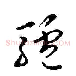 驢