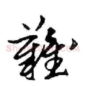 難