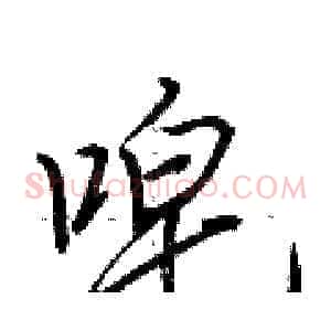 唣
