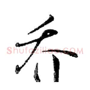 乔