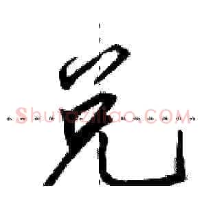 兑