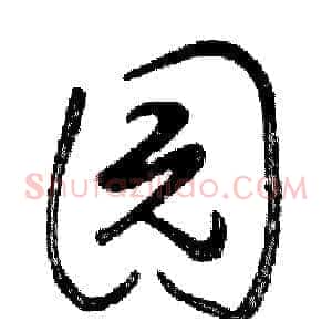 园