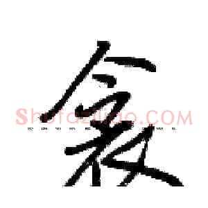 衾
