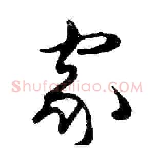 家
