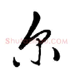 尔