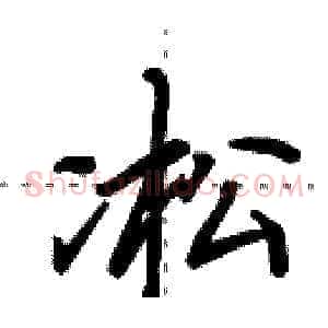 凇