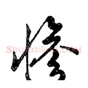 惨