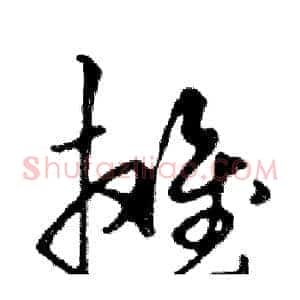 摊