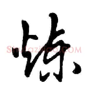 炼