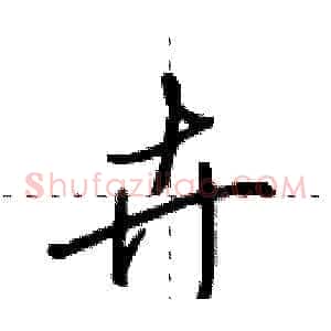 卉