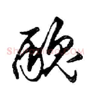 醜