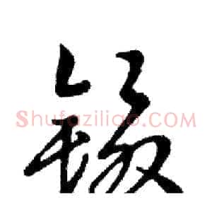 镊