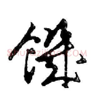 饑