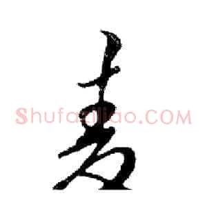 麦