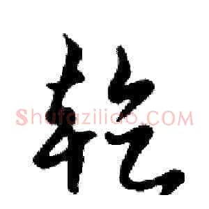 乾