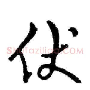 伏