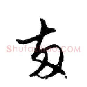 兩