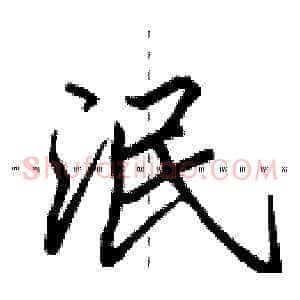 泯