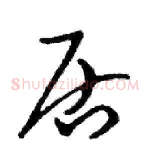 居