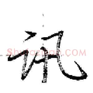 讯